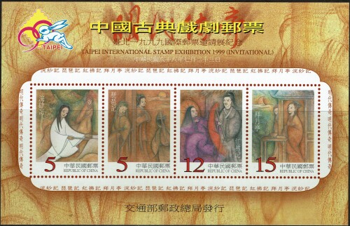 Chinese Classical Opera. Rep. of China 3249a (3246-3249) 1999