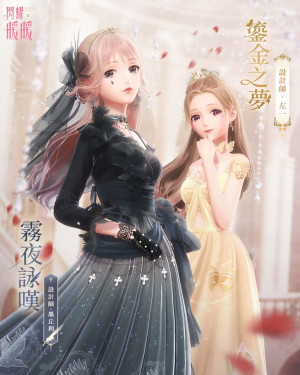 SR set designed by Mercury, Misty Night Ritual:
Nation: Pigeon
Attribute: Pure
霧夜詠嘆
SR set designed by Zoe, Golden Dream:
Nation: Pigeon
Attribute: Elegant
鎏金之夢