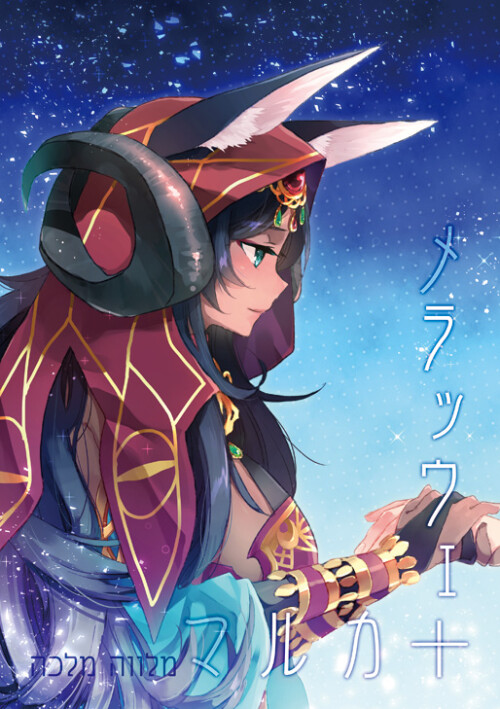  queen of sheba fate and 1 more drawn by hoshiyume yashiro fba188fc046af5912f2092d9e95a7b01